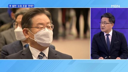 [MBN 프레스룸] 李 발언 '수위 조절' 전략?
