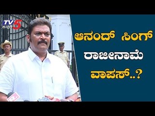 Will Anand singh Withdraws His Resignation..?| ಆನಂದ್ ಸಿಂಗ್ ರಾಜೀನಾಮೆ ವಾಪಸ್..? | TV5 Kannada