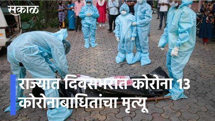 CORONA UPDATES | राज्यात धडकी भरवणारी कोरोना रुग्णसंख्या, दिवसभरात 13 कोरोनाबाधितांचा मृत्यू