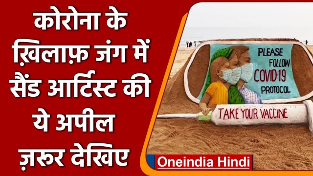 Odisha: Sudarsan Pattnaik ने Sand Art के जरिए लोगों से की ये खास अपील | #Shorts | वनइंडिया हिंदी