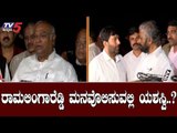 ರಾಮಲಿಂಗಾರೆಡ್ಡಿ ಮನವೊಲಿಸುವಲ್ಲಿ ದೋಸ್ತಿ ಯಶಸ್ವಿ..?| Coalition Government | Ramalinga Reddy | TV5 Kannada