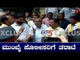 ಮುಂಬೈ ಪೊಲೀಸರ ವಿರುದ್ಧ ಕಾಂಗ್ರೆಸ್ ನಾಯಕರ ಅಸಮಾಧಾನ | Karnataka Congress Leaders | TV5 Kannada