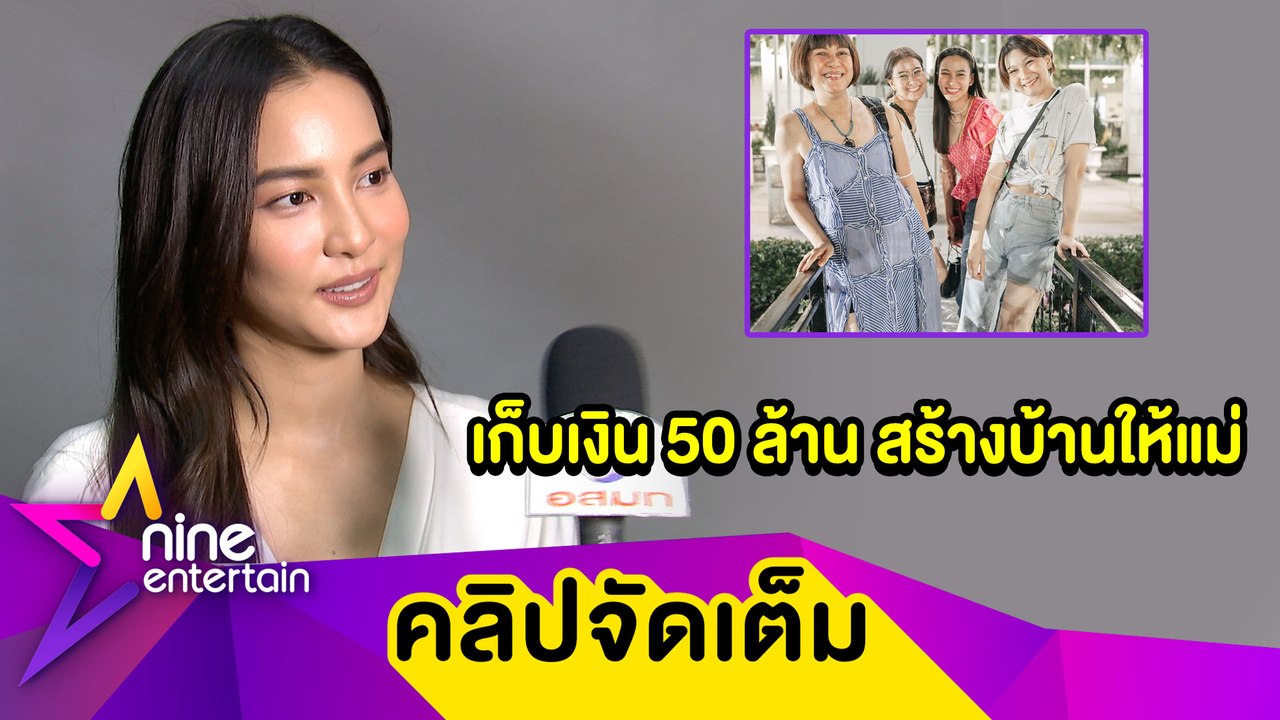 ลูกกตัญญู! “กรีน” ตั้งใจทำงานใช้หนี้-เก็บเงินสด 50 ล้าน สร้างบ้านให้แม่ (คลิปจัดเต็ม)