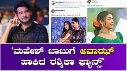 ಮಹೇಶ್ ಬಾಬು ವಿರುದ್ದ ರಶ್ಮಿಕಾ ಫ್ಯಾನ್ಸ್ ಗರಂ !