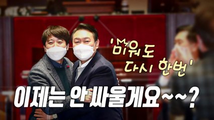[영상] 미워도 다시한번...다시 안 싸울게요? / YTN