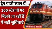 Indian Railway:यात्रीगण कृपया ध्यान दें,200 Stations पर मिलने जा रहीं ये बड़ी सुविधा |वनइंडिया हिंदी