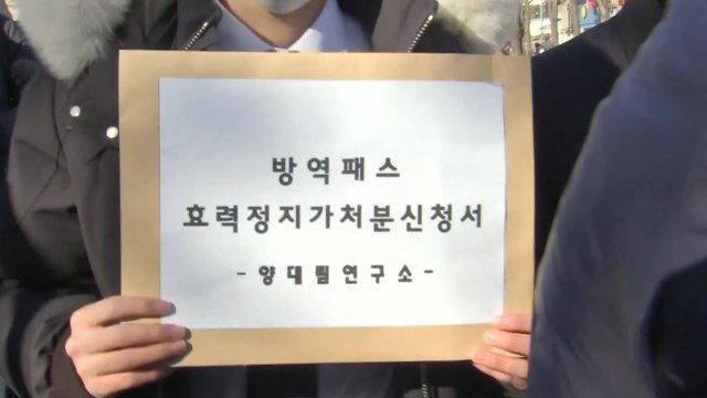 시민 1,700여 명, '방역패스 효력 정지' 가처분 신청 / YTN
