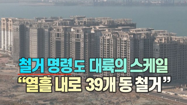 [세상만사] 중국 헝다그룹 건설 중인 건물 39개 동 열흘 안에 철거 명령 / YTN