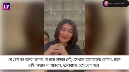 Sushmita Sen এর মন ভাঙল, সম্মান না থাকলে ভালবাসার মানে নেই, বললেন বাঙালি কন্যা