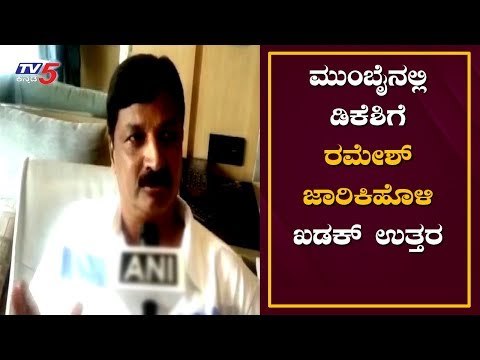 ಮುಂಬೈನಲ್ಲಿ ಡಿಕೆಶಿಗೆ ರಮೇಶ್ ಜಾರಿಕಿಹೊಳಿ ಖಡಕ್ ಉತ್ತರ...! | Ramesh Jarkiholi Answer to DKS | TV5 Kannada