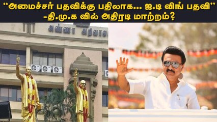 ``அமைச்சர் பதவிக்கு பதிலாக... ஐ.டி விங் பதவி”- தி.மு.க வில் அதிரடி மாற்றம்?!