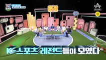 [예고] K-스포츠 레전드들이 모였다! 슈퍼DNA 가족의 특별한 일상