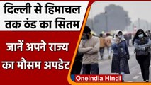 Weather Updates: Delhi से Himachal तक बर्फबारी और बारिश ने बदला मौसम का मिजाज  | वनइंडिया हिंदी