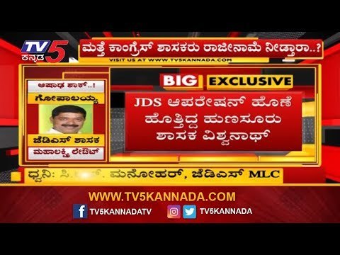 ಜೆಡಿಎಸ್ ಅಧ್ಯಕ್ಷರಾಗಿದ್ದವರಿಂದಲೇ ಆಪರೇಷನ್ ಉಸ್ತುವಾರಿ | Operation Kamala | H Vishwanath | TV5 Kannada