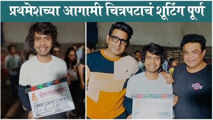 Hoy Maharaja | प्रथमेशच्या आगामी चित्रपटाचं शूटिंग पूर्ण | Prathamesh Parab, Sandeep Pathak, Abhijeet Chavan