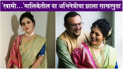 Puja Raibagi | 'स्वामी...'मालिकेतील या अभिनेत्रीचा झाला साखरपुडा