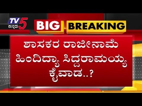ಶಾಸಕರ ರಾಜೀನಾಮೆ ಹಿಂದಿದ್ಯಾ ಸಿದ್ದರಾಮಯ್ಯ ಕೈವಾಡ? | Siddaramaiah | TV5 Kannada