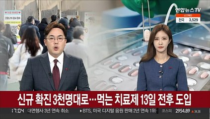 신규 확진 3천명대로…먹는 치료제 13일 전후 도입