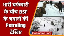 Poonch के सवजियान में भारी बर्फबारी के बीच BSF के जवानों की Petroling देखिए | वनइंडिया हिंदी