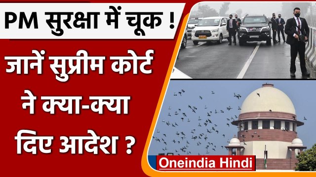 PM Modi Security Breach: Supreme Court में हुई सुनवाई | Punjab Police | Channi | वनइंडिया हिंदी