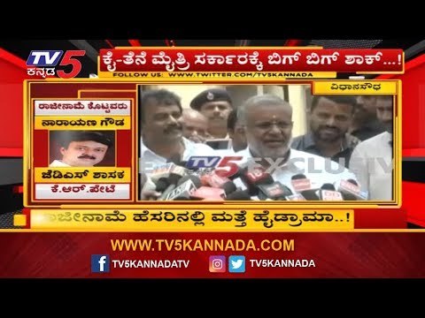 ಕೈ - ತೆನೆ ಮೈತ್ರಿ ಸರಕಾರಕ್ಕೆ ಬಿಗ್ ಶಾಕ್..! | Congress JDS | BJP | TV5 Kannada