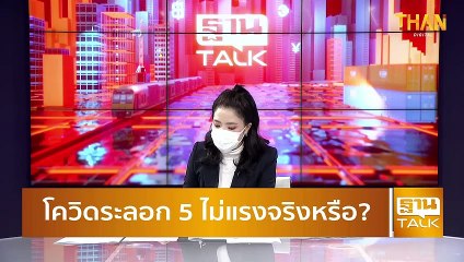 โควิด-19 ระลอก 5 ไม่แรงจริงหรือ? ฟังคำตอบจากกลุ่มเส้นด้าย (ZEN-DAI)