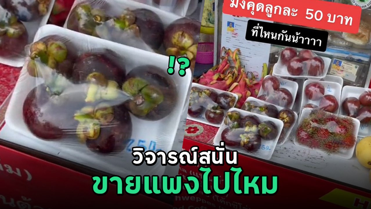 วิจารณ์สนั่น มังคุดลูกละ 50 บาท หน้าหาดภูเก็ต ช...
