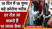 Coronavirus Update: 10 दिन में 18 गुणा बढ़े नए केस, 1 दिन में आ सकते हैं 10 लाख केस | वनइंडिया हिंदी