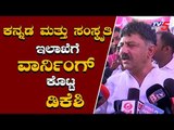 Minister DK Shivakumar Warns the officers of Kannada and Culture Department | TV5 Kannada