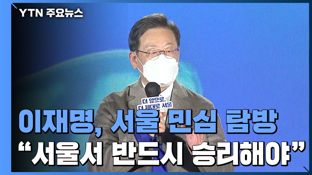 이재명, 서울 민심 탐방..."서울에서 반드시 승리해야" / YTN