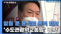 '지옥철' 탄 尹, GTX 확대 공약...대장동 공세 재점화 / YTN