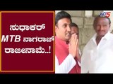 Sudhakar And MTB Nagaraj Has Resignation | TV5 Kannada