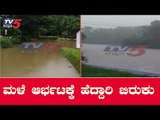 ರಾಜ್ಯದ ಹಲವೆಡೆ ಮುಂಗಾರು ಚುರುಕು | Heavy Rain In Karnataka | TV5 Kannada