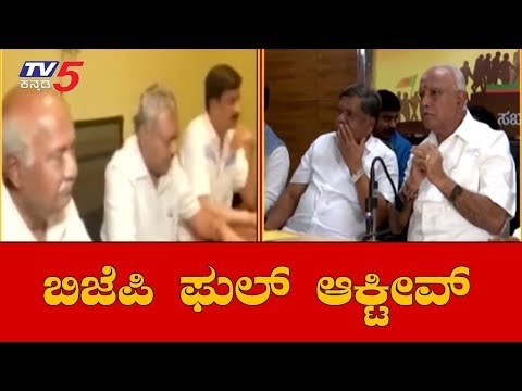 ಶಾಸಕರು ರಾಜೀನಾಮೆ ನೀಡುತ್ತಿದ್ದಂತೆ ಬಿಜೆಪಿ ಫುಲ್ ಆಕ್ಟೀವ್ | BJP Meeting | BS Yeddyurappa | TV5 Kannada