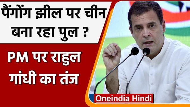 China Bridge In Pangong Lake: Rahul Gandhi का PM Modi पर हमला | LAC | Pangong Tso | वनइंडिया हिंदी