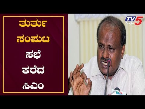 CM Kumaraswamy Calls Emergency Cabinet Meeting | ತುರ್ತು ಸಂಪುಟ ಸಭೆ | TV5 Kannada