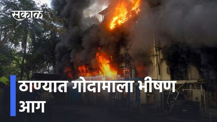 Thane News Updates l ठाण्यात गोदामाला भीषण आग l Sakal