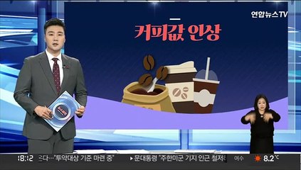 [그래픽뉴스] 커피값 인상