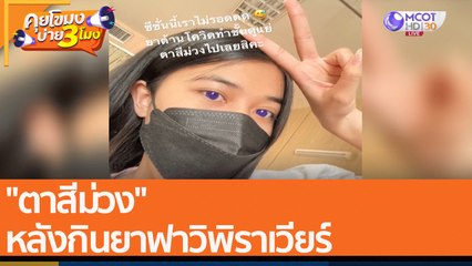 "ตาสีม่วง" หลังกินยาฟาวิพิราเวียร์ (7 ม.ค. 65) คุยโขมงบ่าย 3 โมง