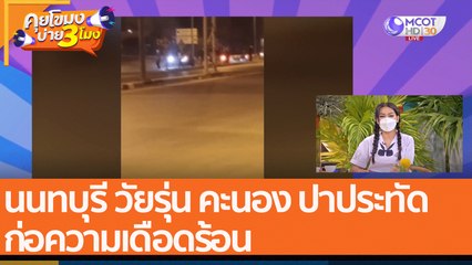 นนทบุรี วัยรุ่น คะนอง ปาประทัด ก่อความเดือดร้อน (7 ม.ค. 65) คุยโขมงบ่าย 3 โมง