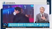 洪에 손 내민 윤석열 “홍카콜라 출연 원해”