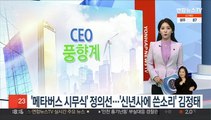 [CEO풍향계] '메타버스 시무식' 정의선…'신년사에 쓴소리' 김정태