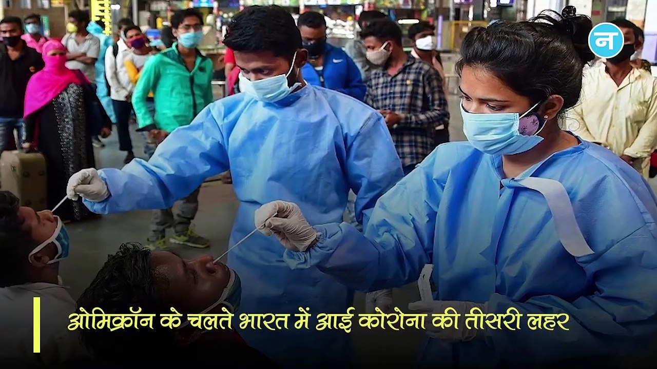 देश में अब हर रोज आएंगे 10 लाख केस, कोरोना की तीसरी लहर इस महीने होगी पीक पर: स्टडी
