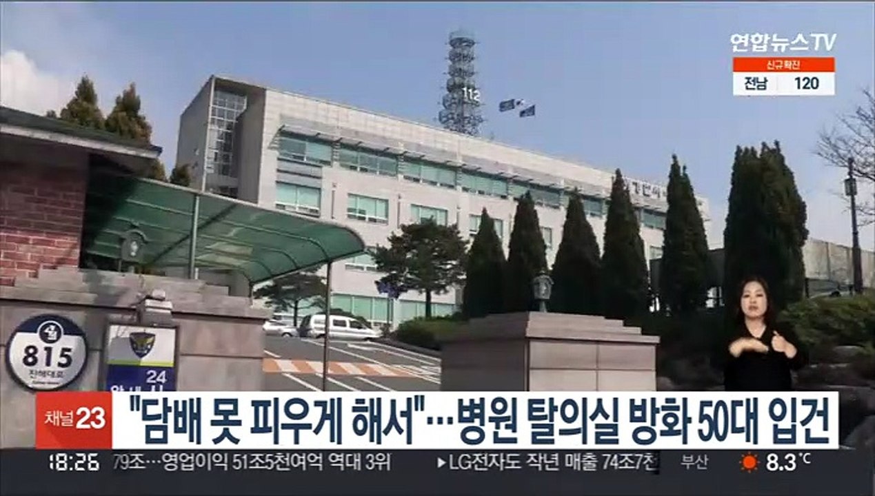 "담배 못 피우게 해서"…병원 탈의실 방화 50대 입건