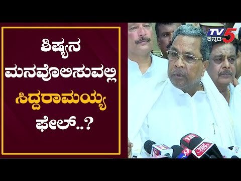ಶಿಷ್ಯನ ಮನವೊಲಿಸಲು ಸಿದ್ದರಾಮಯ್ಯ ವಿಫಲರಾದ್ರಾ..? | Siddaramaiah | ST Somashekar | TV5 Kannada