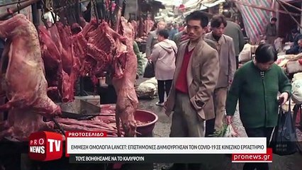 Έμμεση ομολογία Lancet: Επιστήμονες δημιούργησαν τον Covid-19 σε κινεζικό εργαστήριο και τους βοηθήσαμε να το καλύψουν