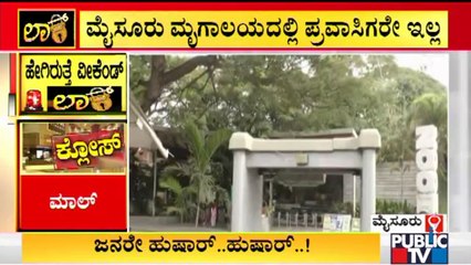 ವೀಕೆಂಡ್ ಕರ್ಫ್ಯೂ ಹಿನ್ನೆಲೆ ಮೈಸೂರಿನ ಪ್ರವಾಸಿತಾಣಗಳು ಖಾಲಿ ಖಾಲಿ | Mysuru