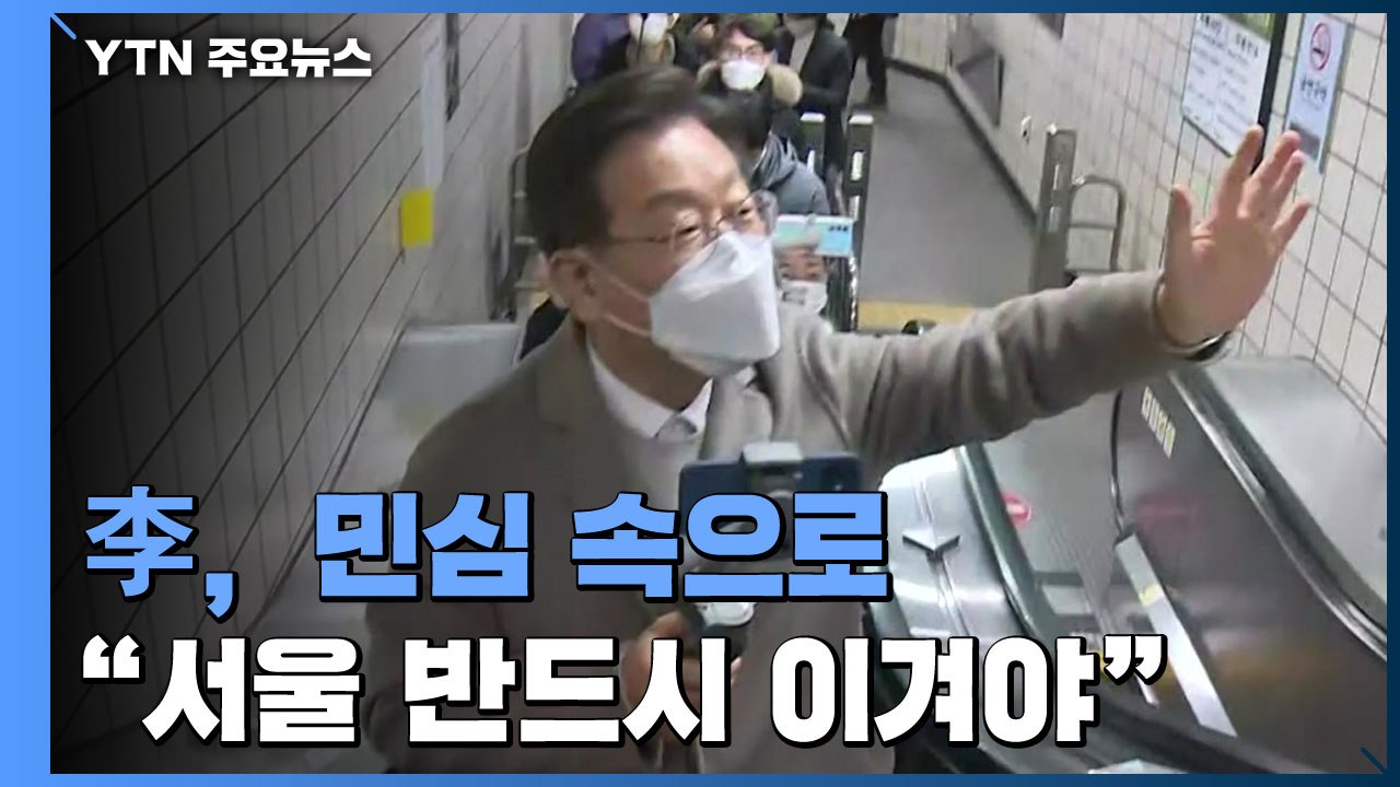 이재명 '뚜벅뚜벅' 민심 속으로..."서울 반드시 이겨야" / YTN