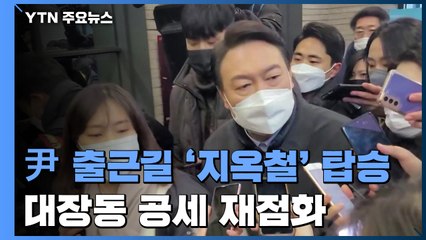 '지옥철' 탄 尹, GTX 확대 공약...대장동 공세 재점화 / YTN