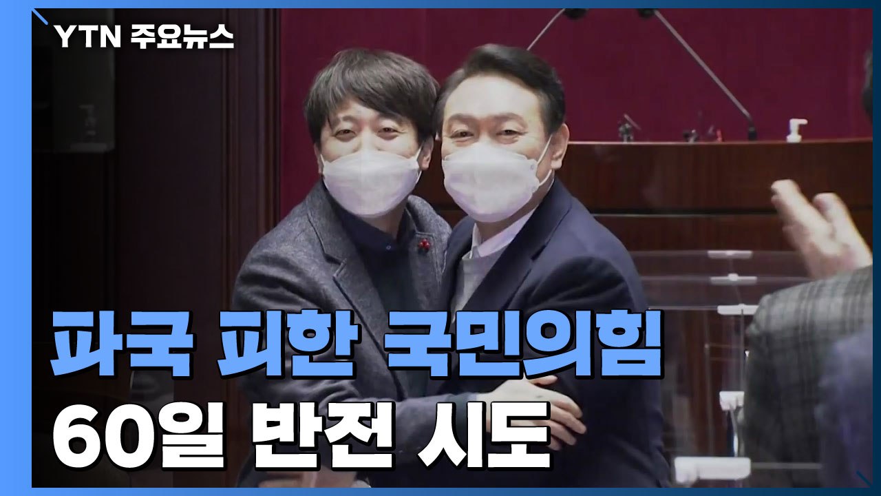 파국 피한 국민의힘, 60일 반전 시도...불씨는 여전 / YTN